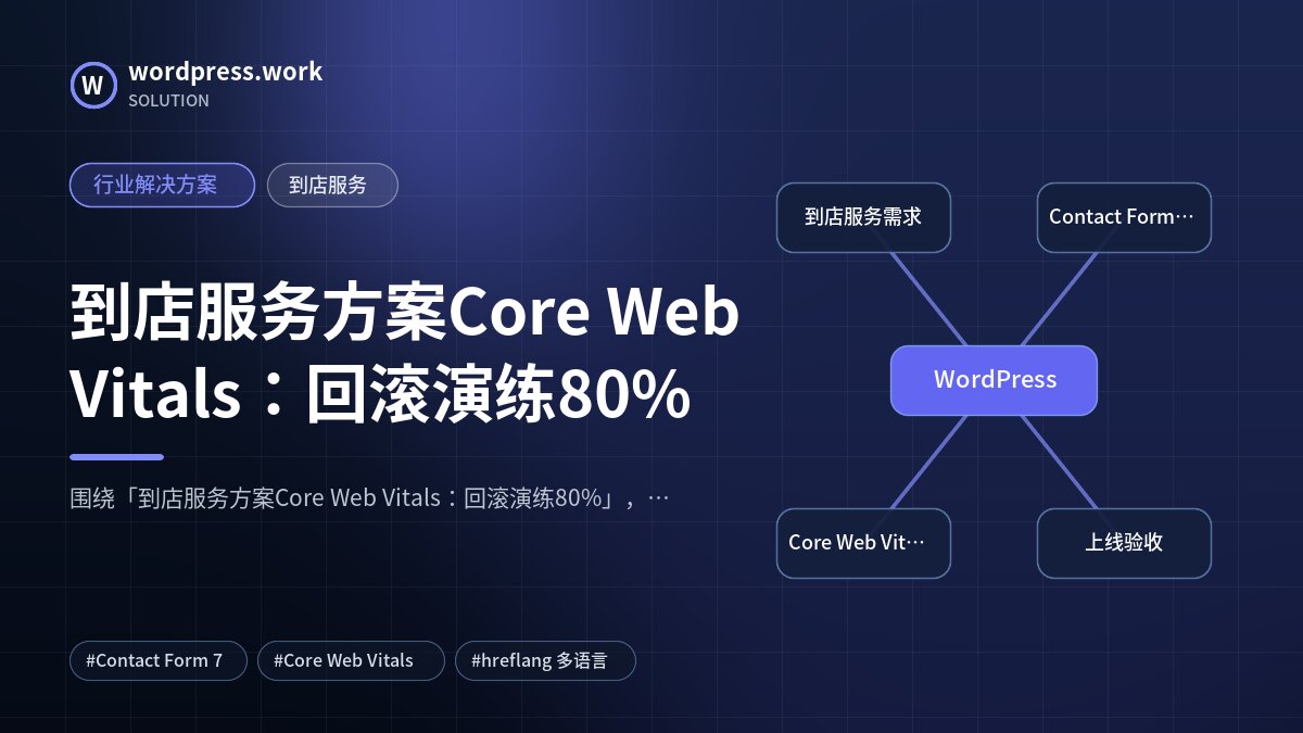 到店服务方案Core Web Vitals:回滚演练80%|行业解决方案|到店服务