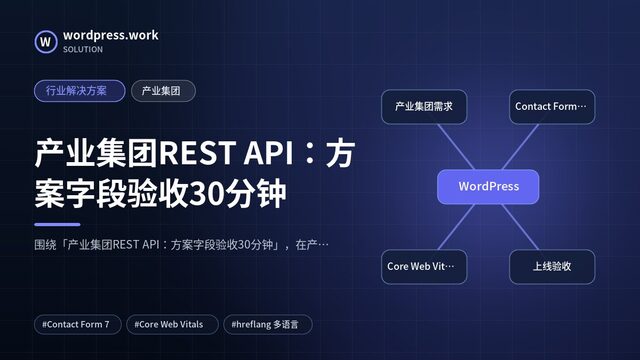 产业集团REST API:方案字段验收30分钟|行业解决方案|产业集团