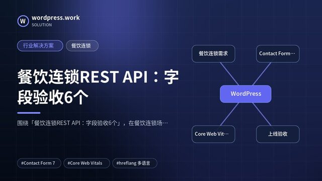 餐饮连锁REST API：字段验收6个｜行业解决方案｜餐饮连锁