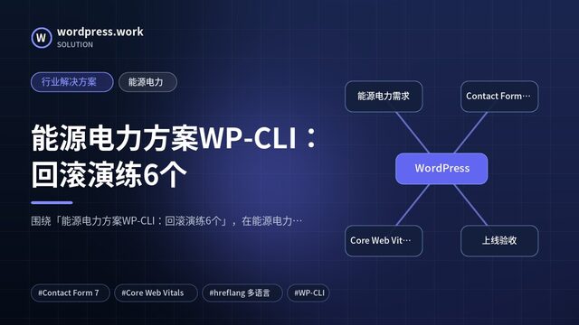 能源电力方案WP-CLI:回滚演练6个|行业解决方案|能源电力