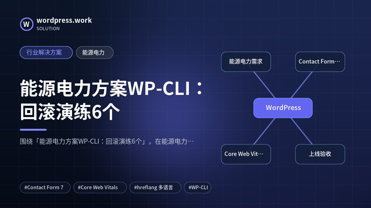 能源电力方案WP-CLI:回滚演练6个|行业解决方案|能源电力