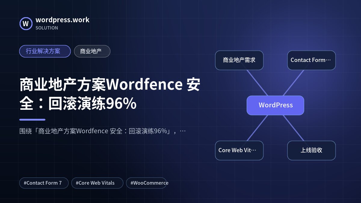 商业地产方案Wordfence 安全：回滚演练96%｜行业解决方案｜商业地产