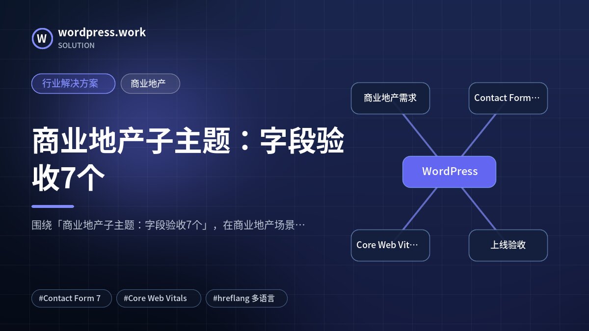 商业地产子主题：字段验收7个｜行业解决方案｜商业地产