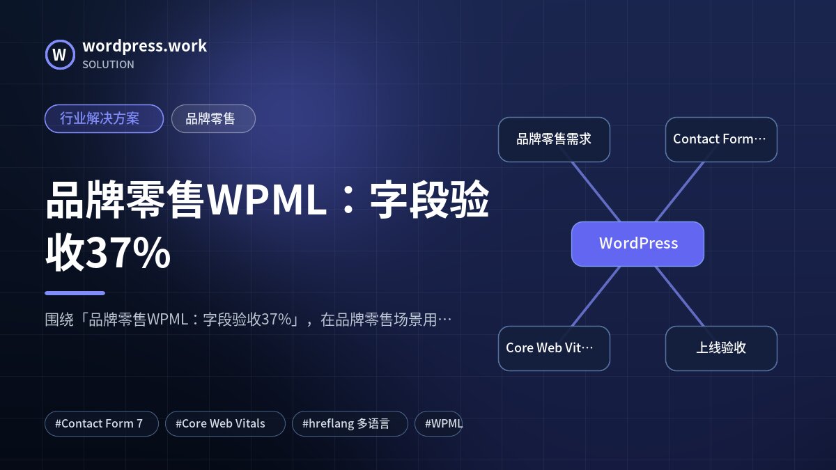 品牌零售WPML:字段验收37%|行业解决方案|品牌零售