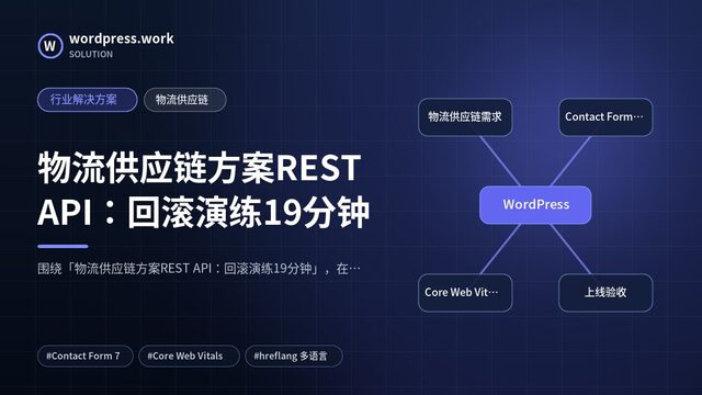 物流供应链方案REST API:回滚演练19分钟|行业解决方案|物流供应链