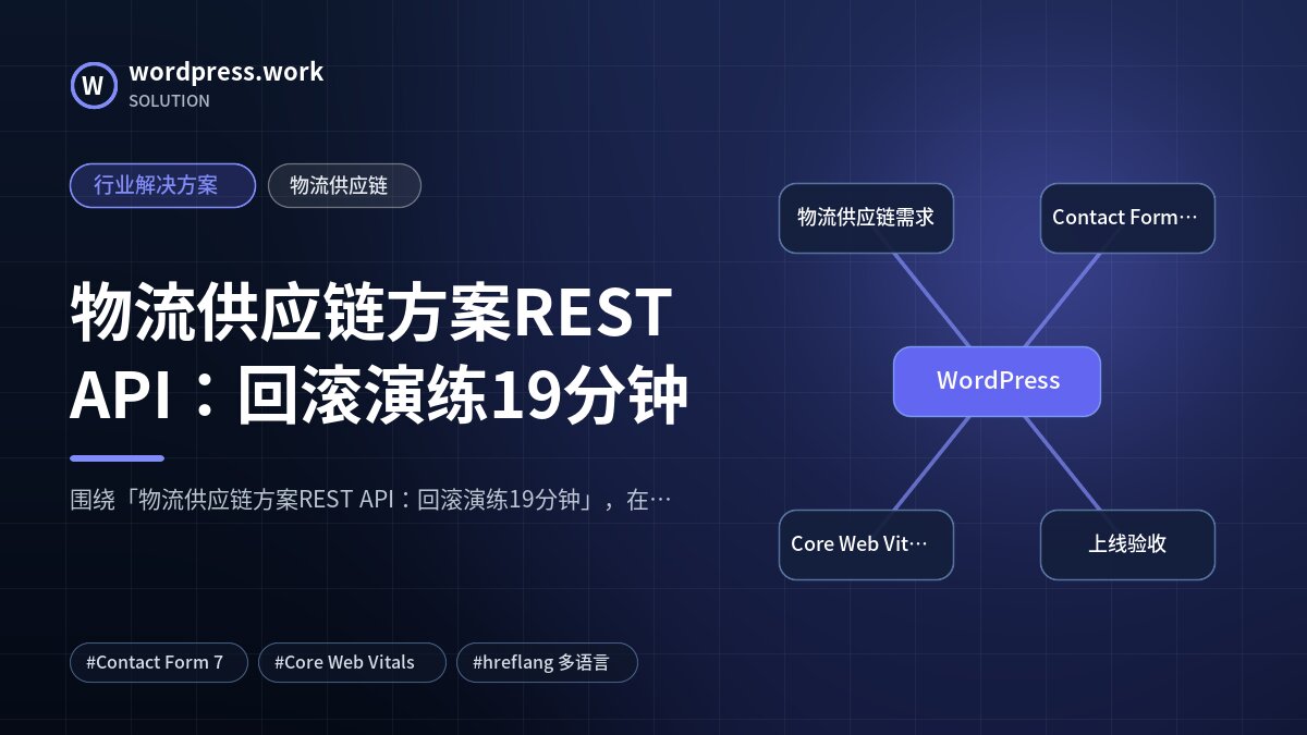 物流供应链方案REST API:回滚演练19分钟|行业解决方案|物流供应链