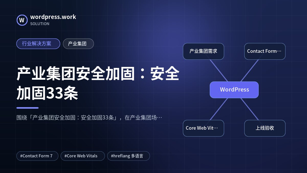 产业集团安全加固：安全加固33条｜行业解决方案｜产业集团