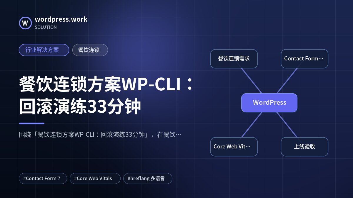 餐饮连锁方案WP-CLI:回滚演练33分钟|行业解决方案|餐饮连锁