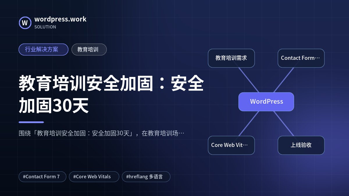 教育培训安全加固:安全加固30天|行业解决方案|教育培训
