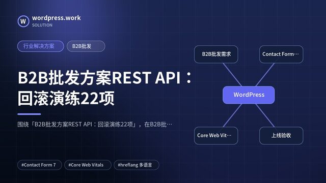 B2B批发方案REST API:回滚演练22项|行业解决方案|B2B批发