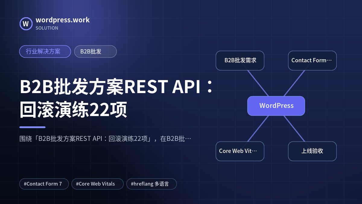 B2B批发方案REST API：回滚演练22项｜行业解决方案｜B2B批发