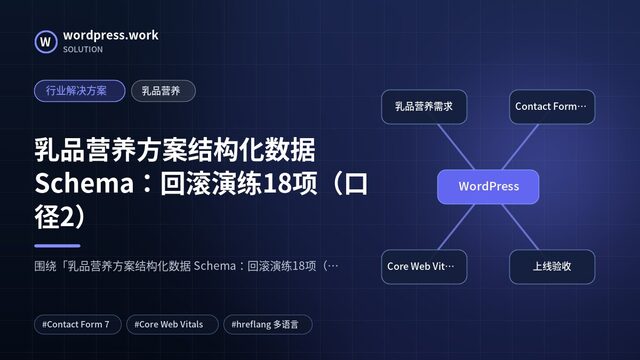 乳品营养方案结构化数据 Schema:回滚演练18项(口径2)|行业解决方案|乳品营养