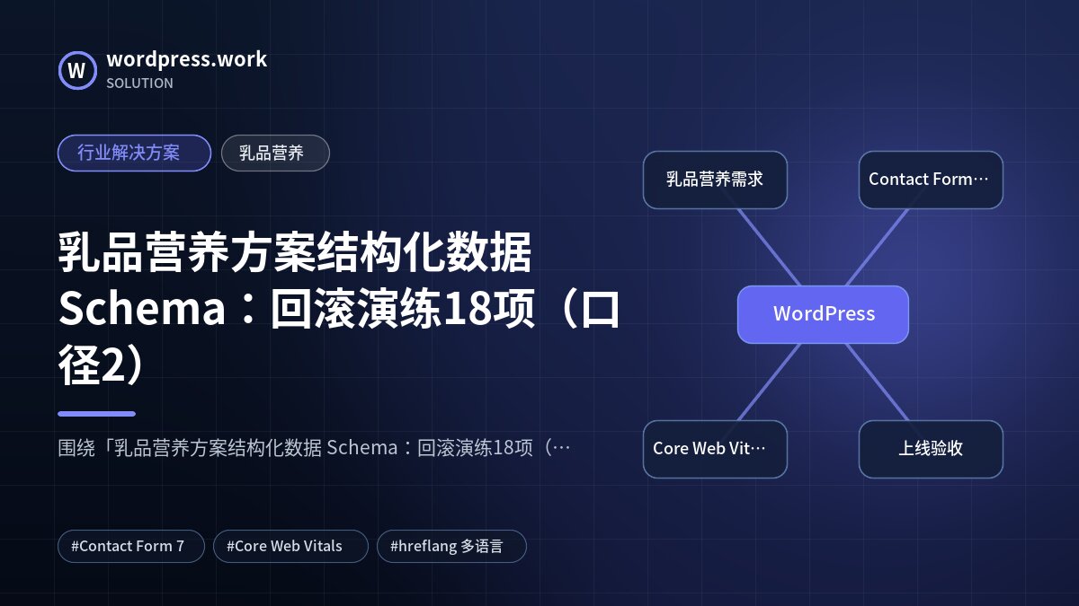 乳品营养方案结构化数据 Schema：回滚演练18项（口径2）｜行业解决方案｜乳品营养