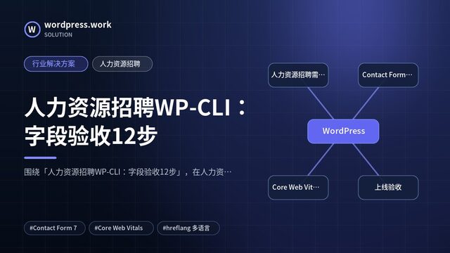 人力资源招聘WP-CLI:字段验收12步|行业解决方案|人力资源招聘