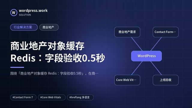 商业地产对象缓存 Redis:字段验收0.5秒|行业解决方案|商业地产