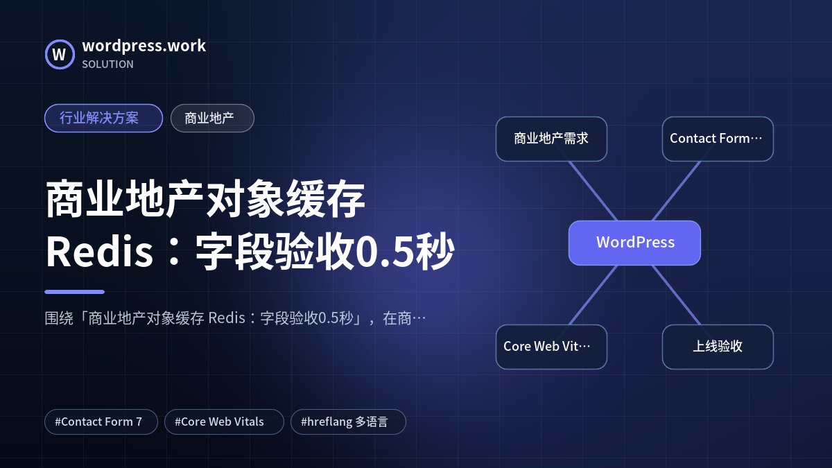 商业地产对象缓存 Redis:字段验收0.5秒|行业解决方案|商业地产