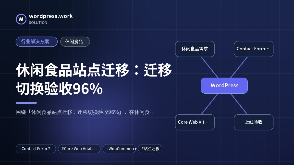 休闲食品站点迁移:迁移切换验收96%|行业解决方案|休闲食品