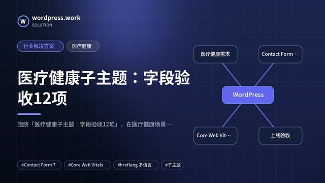 医疗健康子主题：字段验收12项｜行业解决方案｜医疗健康