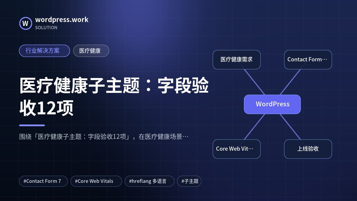 医疗健康子主题:字段验收12项|行业解决方案|医疗健康