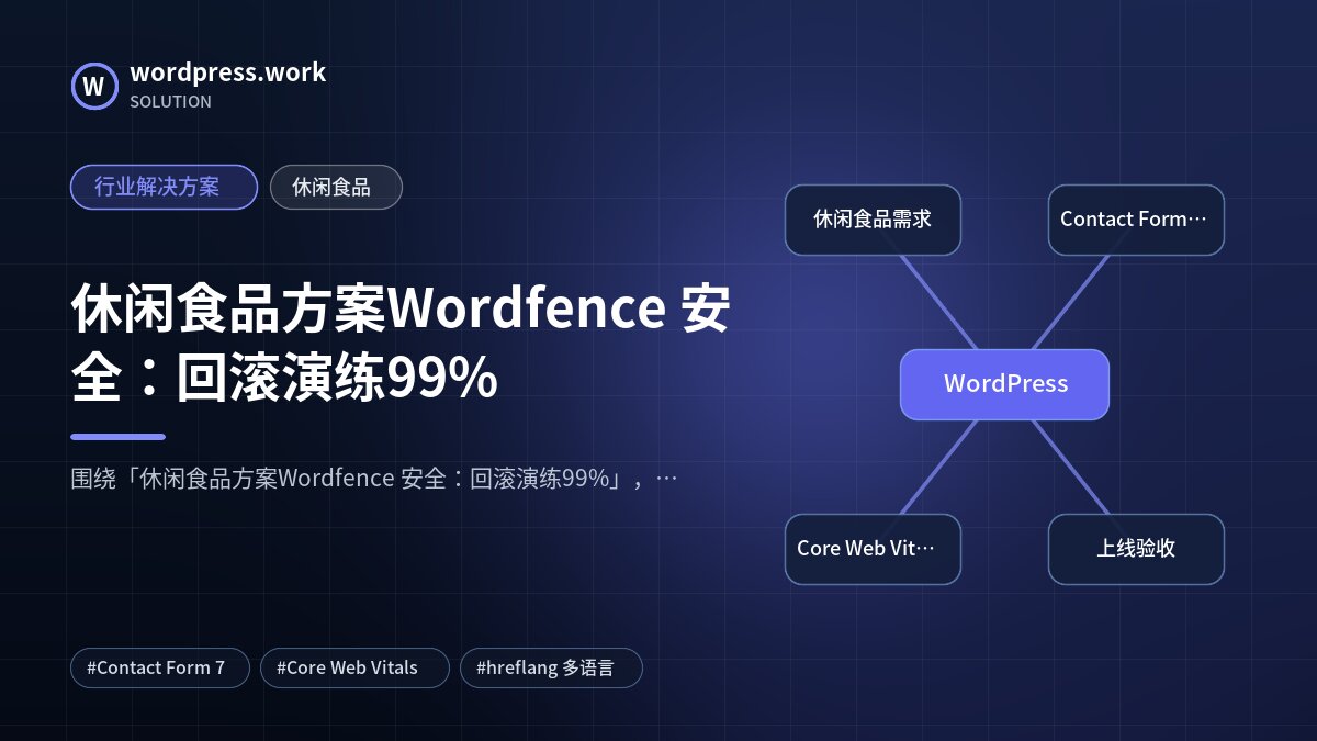 休闲食品方案Wordfence 安全：回滚演练99%｜行业解决方案｜休闲食品