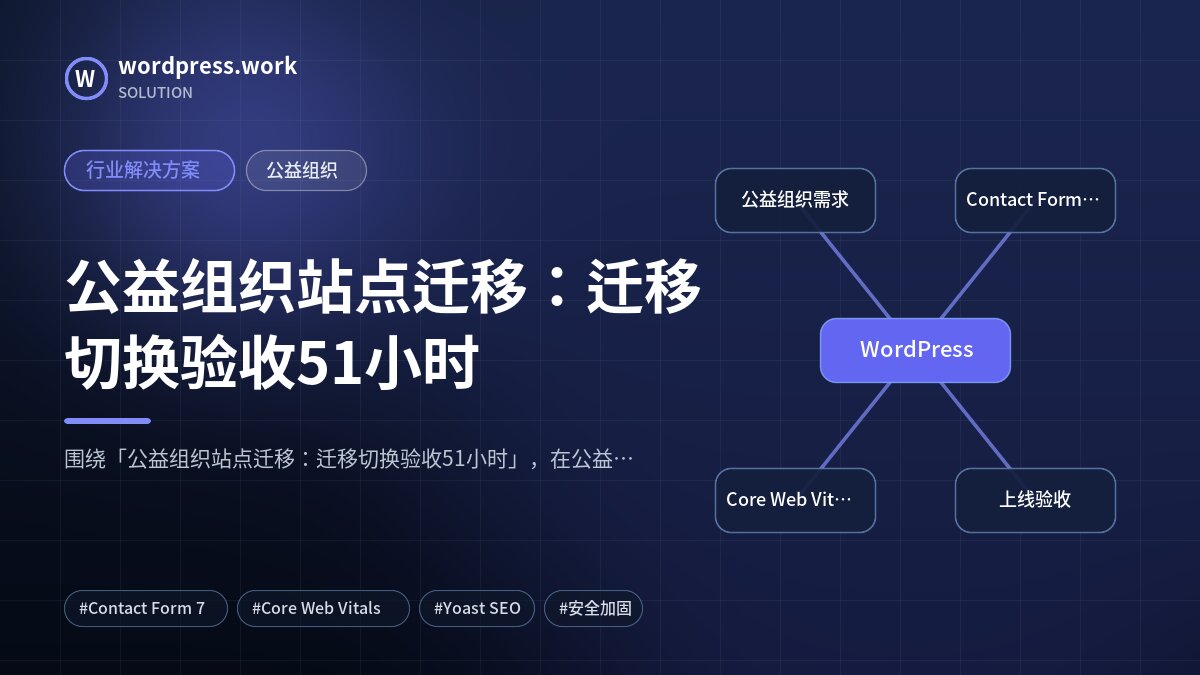 公益组织站点迁移:迁移切换验收51小时|行业解决方案|公益组织