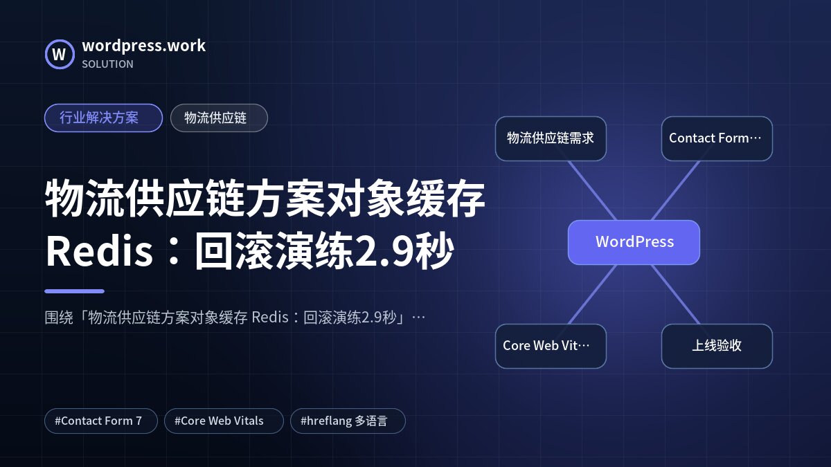 物流供应链方案对象缓存 Redis:回滚演练2.9秒|行业解决方案|物流供应链