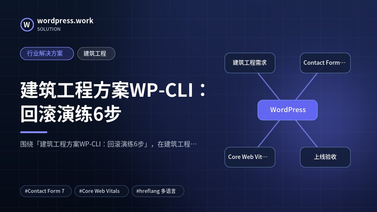 建筑工程方案WP-CLI：回滚演练6步｜行业解决方案｜建筑工程