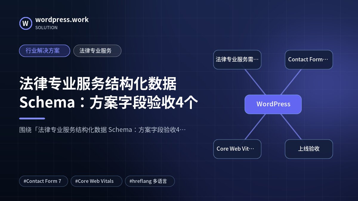 法律专业服务结构化数据 Schema:方案字段验收4个|行业解决方案|法律专业服务