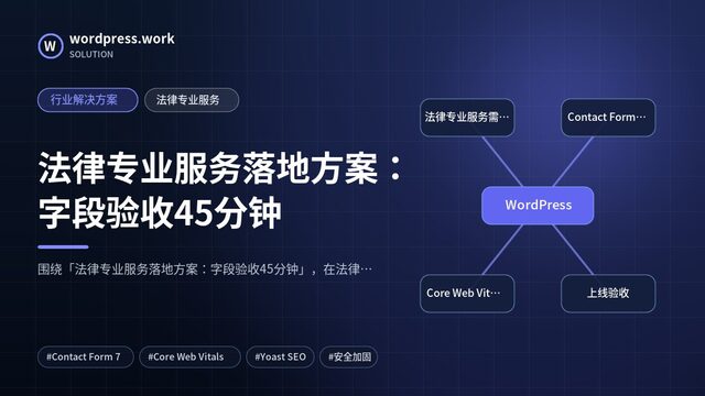 法律专业服务落地方案:字段验收45分钟|行业解决方案|法律专业服务