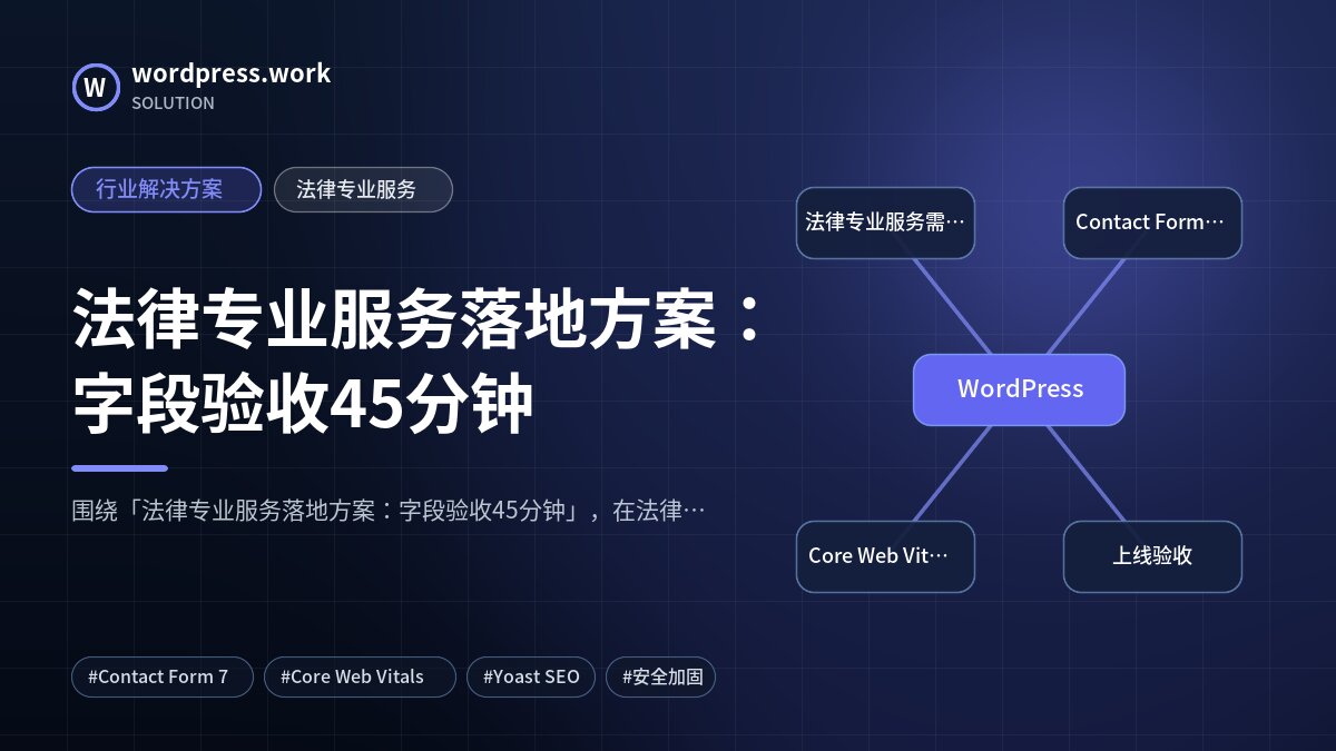 法律专业服务落地方案:字段验收45分钟|行业解决方案|法律专业服务