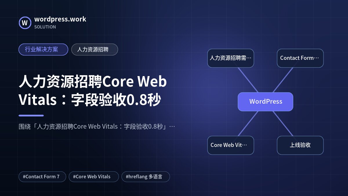 人力资源招聘Core Web Vitals：字段验收0.8秒｜行业解决方案｜人力资源招聘