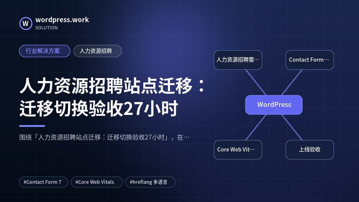 人力资源招聘站点迁移：迁移切换验收27小时｜行业解决方案｜人力资源招聘