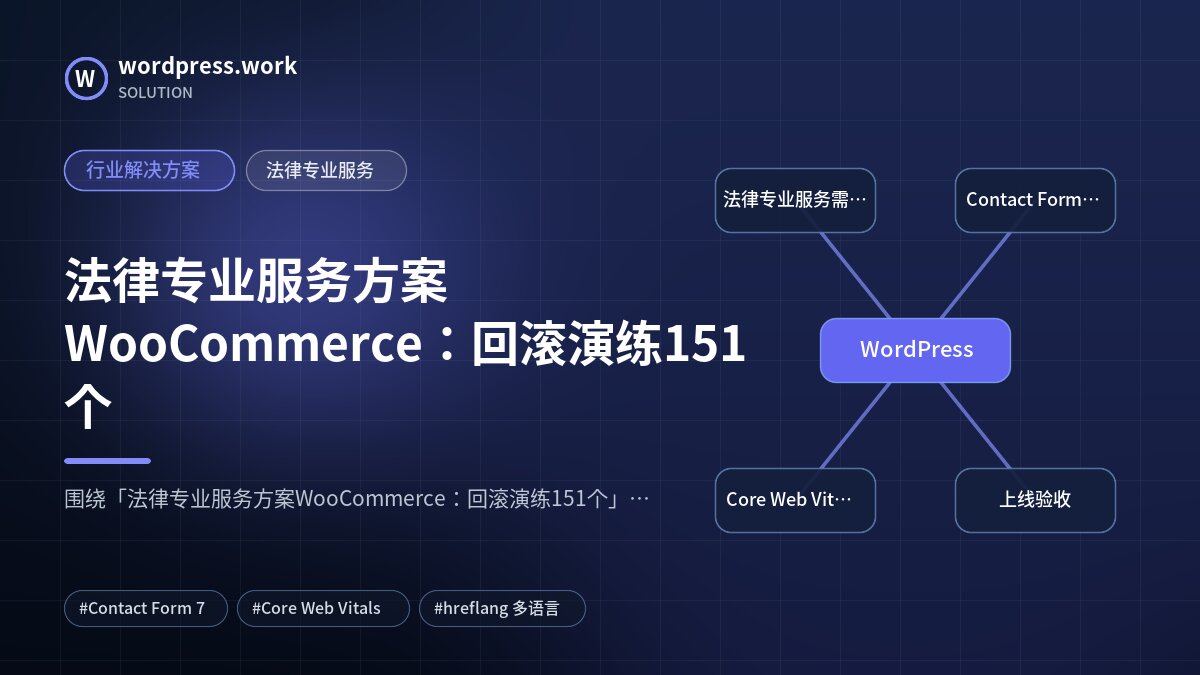 法律专业服务方案WooCommerce：回滚演练151个｜行业解决方案｜法律专业服务