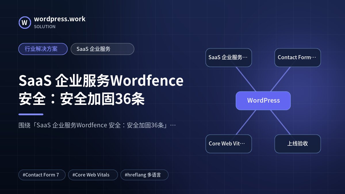 SaaS 企业服务Wordfence 安全:安全加固36条|行业解决方案|SaaS 企业服务