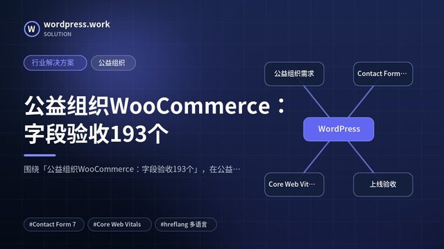 公益组织WooCommerce:字段验收193个|行业解决方案|公益组织