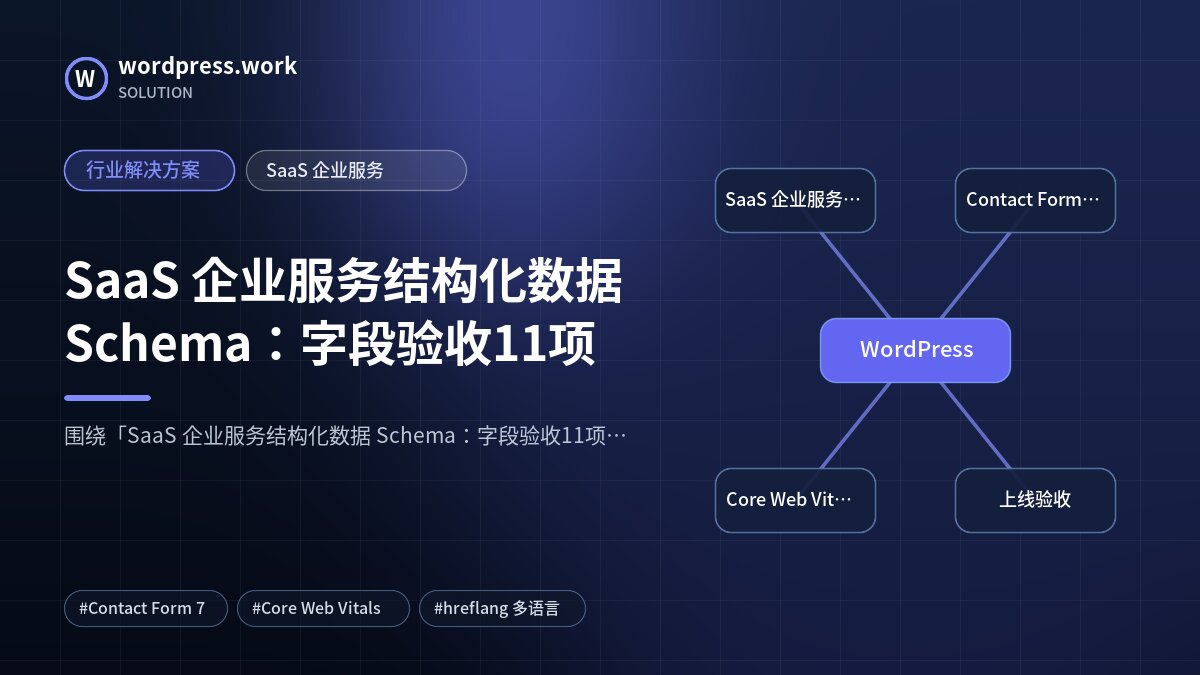SaaS 企业服务结构化数据 Schema：字段验收11项｜行业解决方案｜SaaS 企业服务