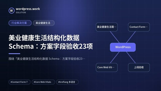 美业健康生活结构化数据 Schema:方案字段验收23项|行业解决方案|美业健康生活