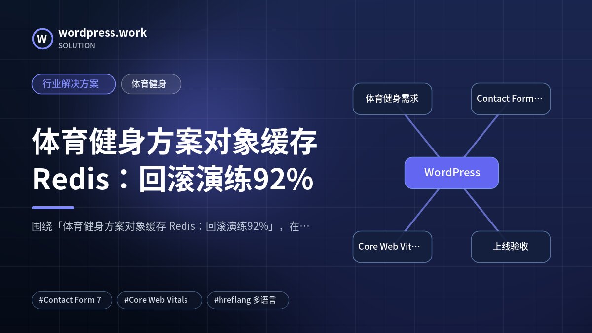 体育健身方案对象缓存 Redis:回滚演练92%|行业解决方案|体育健身