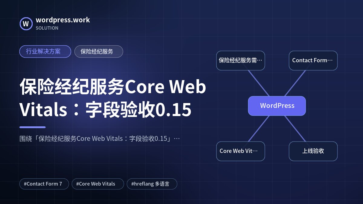 保险经纪服务Core Web Vitals:字段验收0.15|行业解决方案|保险经纪服务