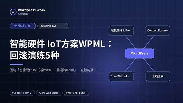 智能硬件 IoT方案WPML:回滚演练5种|行业解决方案|智能硬件 IoT
