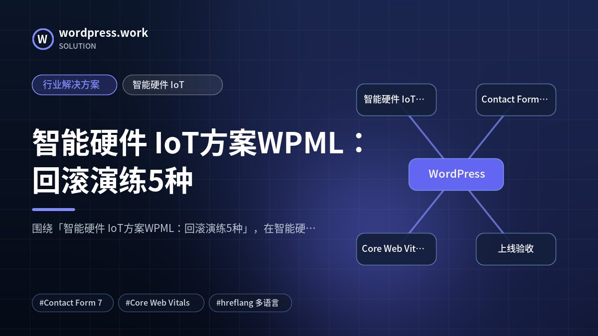 智能硬件 IoT方案WPML：回滚演练5种｜行业解决方案｜智能硬件 IoT