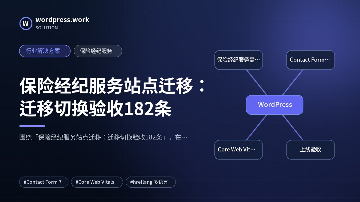 保险经纪服务站点迁移：迁移切换验收182条｜行业解决方案｜保险经纪服务