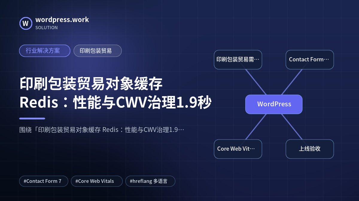 印刷包装贸易对象缓存 Redis：性能与CWV治理1.9秒｜行业解决方案｜印刷包装贸易