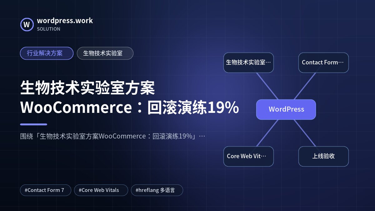 生物技术实验室方案WooCommerce:回滚演练19%|行业解决方案|生物技术实验室