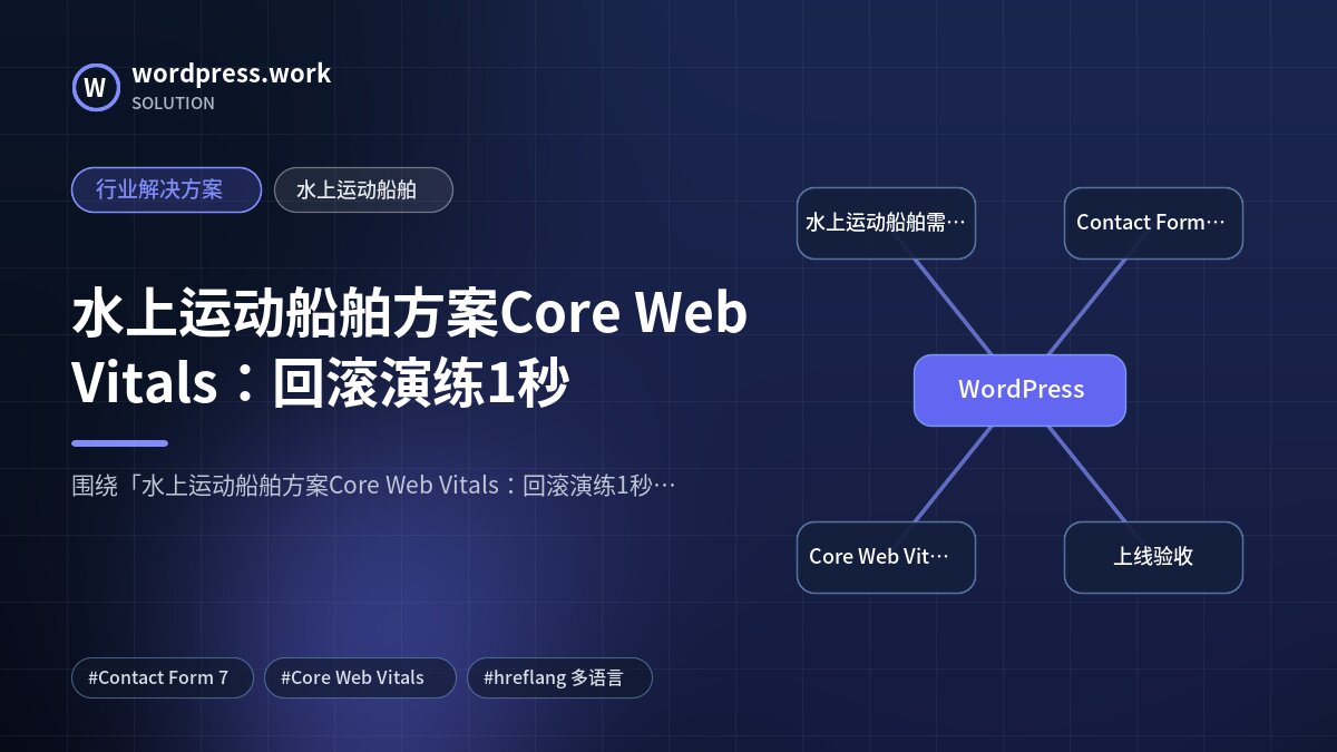 水上运动船舶方案Core Web Vitals：回滚演练1秒｜行业解决方案｜水上运动船舶