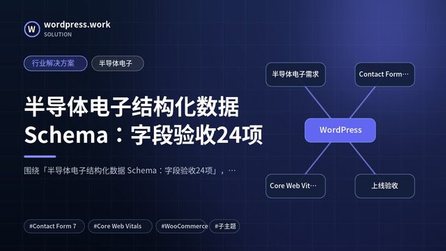 半导体电子结构化数据 Schema:字段验收24项|行业解决方案|半导体电子