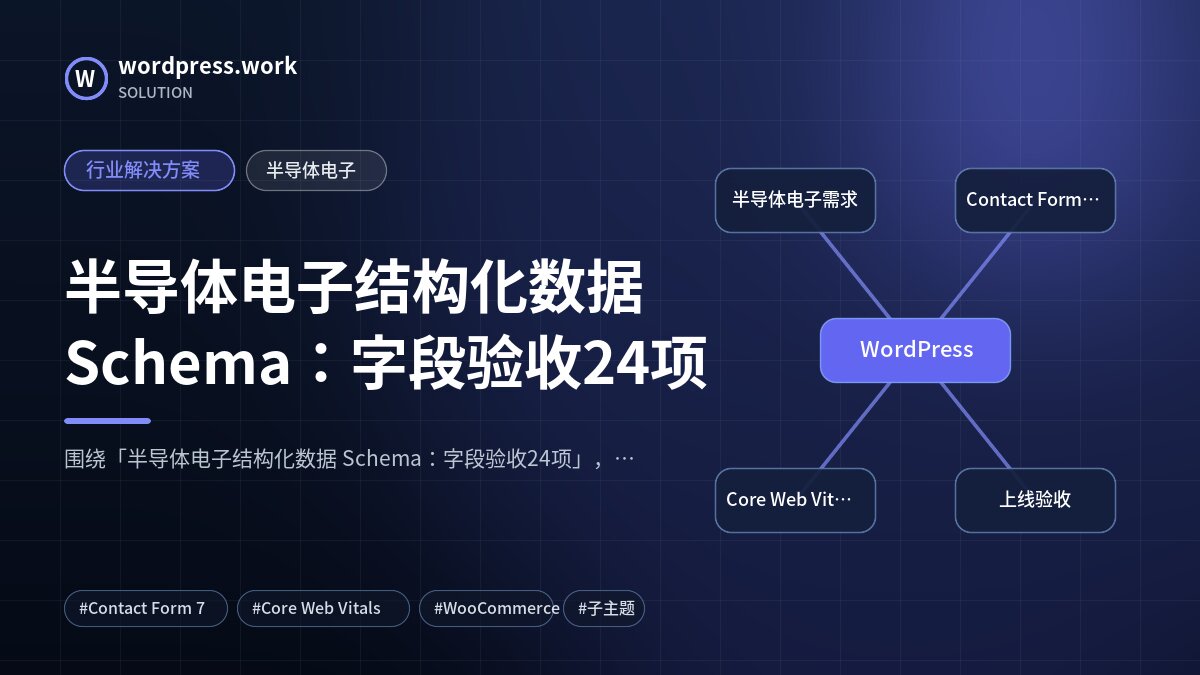 半导体电子结构化数据 Schema:字段验收24项|行业解决方案|半导体电子