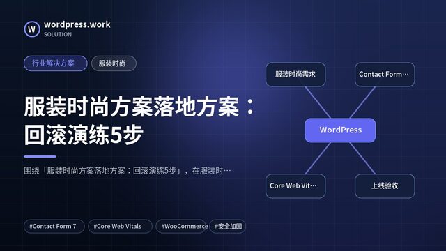 服装时尚方案落地方案：回滚演练5步｜行业解决方案｜服装时尚