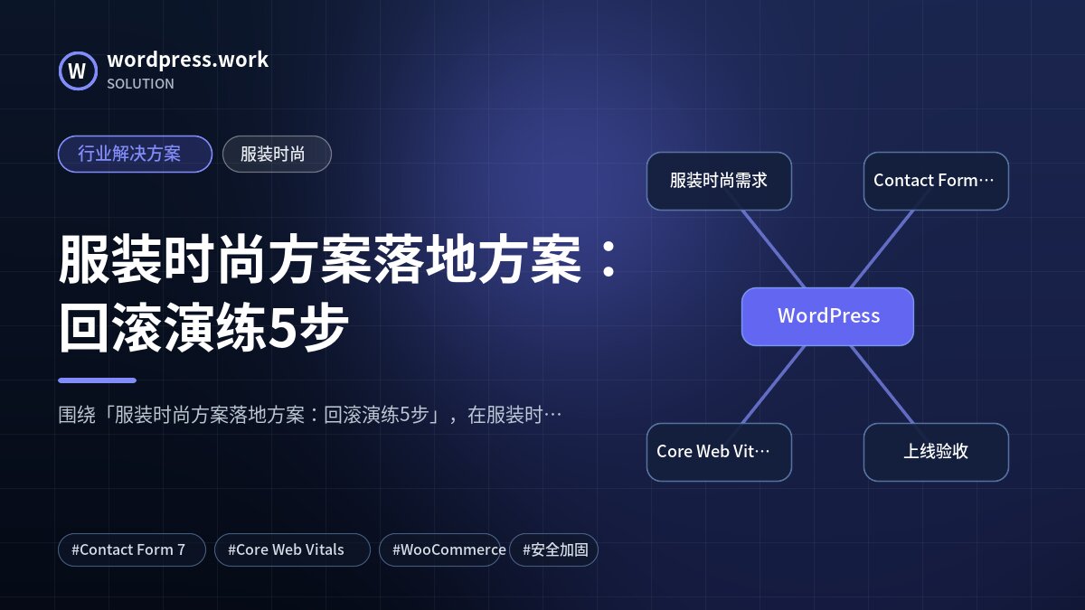 服装时尚方案落地方案:回滚演练5步|行业解决方案|服装时尚
