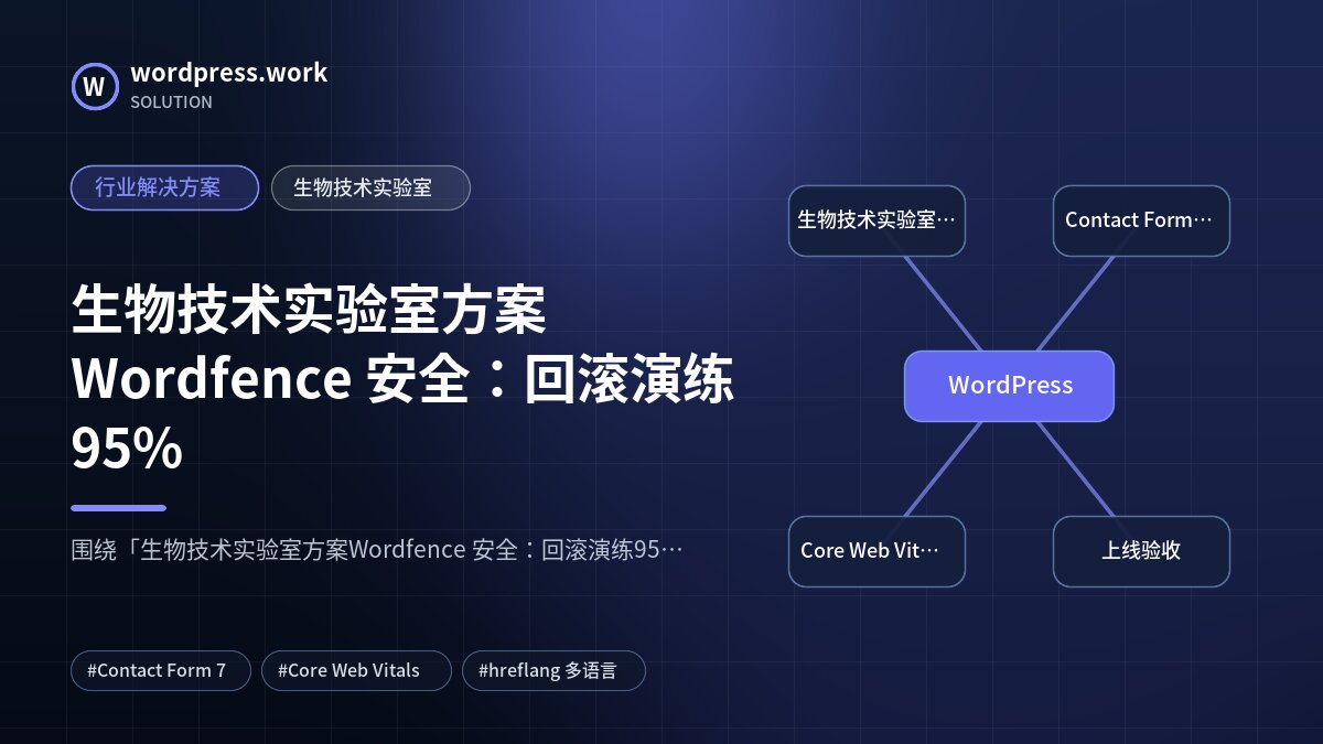 生物技术实验室方案Wordfence 安全：回滚演练95%｜行业解决方案｜生物技术实验室
